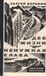 Две жизни Ненужная слава Авторский сборник Букинистическое издание Сохранность: Хорошая Издательство: Советский писатель Москва, 1966 г Твердый переплет, 352 стр Тираж: 150000 экз Формат: 84x108/32 (~130х205 мм) инфо 12850p.
