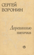 Деревянные пятачки Авторский сборник Букинистическое издание Сохранность: Хорошая Издательство: Советский писатель Ленинградское отделение, 1978 г Твердый переплет, 656 стр Тираж: 200000 экз Формат: 84x108/32 (~130х205 мм) инфо 12856p.