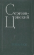 Сергей Николаевич Сергеев-Ценский Избранное Авторский сборник Букинистическое издание Сохранность: Хорошая Издательство: Советская Россия, 1975 г Твердый переплет, 432 стр Тираж: 100000 экз Формат: 84x108/32 (~130х205 мм) инфо 12863p.