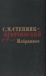 С М Степняк-Кравчинский Избранное Авторский сборник Букинистическое издание Сохранность: Хорошая Издательство: Художественная литература Москва, 1972 г Твердый переплет, 584 стр Тираж: 100000 экз Формат: 84x108/32 (~130х205 мм) инфо 12903p.