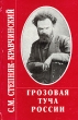 Грозовая туча России Авторский сборник Издательство: Новый Ключ, 2001 г Твердый переплет, 480 стр ISBN 5-7082-0113-4 Тираж: 5000 экз Формат: 84x108/32 (~130х205 мм) инфо 12904p.
