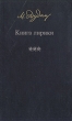 М Дудин Книга лирики Авторский сборник Букинистическое издание Сохранность: Хорошая Издательство: Художественная литература Москва, 1986 г Твердый переплет, 680 стр Тираж: 50000 экз Формат: 84x108/32 (~130х205 мм) инфо 13072p.