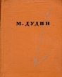 До востребования Лирика Авторский сборник Букинистическое издание Сохранность: Хорошая Издательство: ЛЕНИЗДАТ, 1963 г Твердый переплет, 260 стр Тираж: 50000 экз Формат: 70x108/32 (~130х165 мм) инфо 13076p.