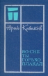 Во сне ты горько плакал Серия: Золотое перо России инфо 13307p.