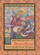 Благородный Король Артур и его доблестные рыцари Серия: Unicornis инфо 13489p.