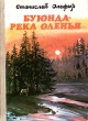 Буюнда - река оленья Букинистическое издание Сохранность: Хорошая Издательство: Магаданское книжное издательство, 1991 г Твердый переплет, 346 стр ISBN 5-7581-0098-6 Тираж: 40000 экз Формат: 60x84/16 (~143х205 мм) инфо 13554p.
