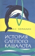 История слепого кашалота Серия: Научно-популярная серия инфо 13582p.