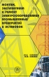 Монтаж, эксплуатация и ремонт электрооборудования промышленных предприятий и установок Издательство: Высшая школа, 2003 г Твердый переплет, 464 стр ISBN 5-06-004084-4 Тираж: 6000 экз Формат: 60x88/16 (~150x210 мм) инфо 781q.