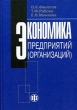 Экономика предприятий (организаций) Издательство: Финансы и статистика, 2008 г Твердый переплет, 512 стр ISBN 978-5-279-03301-0 Тираж: 2000 экз Формат: 70x100/16 (~167x236 мм) инфо 840q.