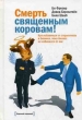 Смерть священным коровам! Букинистическое издание Сохранность: Хорошая Издательство: Манн, Иванов и Фербер, 2008 г Твердый переплет, 224 стр ISBN 978-5-902862-96-3 Тираж: 4000 экз Формат: 60x90/16 (~145х217 мм) инфо 852q.