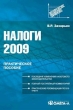 Налоги 2009 Серия: Антикризисное управление инфо 935q.