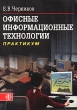 Офисные информационные технологии Букинистическое издание Сохранность: Хорошая Издательство: Финансы и статистика, 2009 г Мягкая обложка, 400 стр ISBN 978-5-279-03230-3 Тираж: 2500 экз Формат: 60x88/16 (~150x210 мм) инфо 979q.