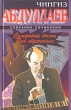 Симфония тьмы Рай обреченных Серия: Чингиз Абдуллаев Собрание сочинений инфо 1052q.