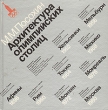 Архитектура олимпийских столиц Букинистическое издание Сохранность: Хорошая Издательство: Физкультура и спорт, 1980 г Твердый переплет, 252 стр Тираж: 15000 экз Формат: 84x90/16 (~205x225 мм) инфо 4060q.