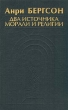 Два источника морали и религии Издательство: КДУ, 2010 г Мягкая обложка, 288 стр ISBN 978-5-98227-694-0 Тираж: 1000 экз Формат: 60x84/16 (~143х205 мм) инфо 4062q.