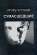 Сумасшедшие Серия: WWW инфо 4291q.