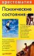 Психические состояния Серия: Хрестоматия по психологии инфо 4293q.