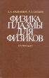 Физика плазмы для физиков Букинистическое издание Сохранность: Хорошая Издательство: Атомиздат, 1979 г Твердый переплет, 320 стр Тираж: 7100 экз Формат: 60x90/16 (~145х217 мм) инфо 5162q.