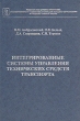 Интегрированные системы управления технических средств транспорта Букинистическое издание Сохранность: Хорошая Издательство: Элмор, 2001 г Твердый переплет, 288 стр ISBN 5-7399-0081-6 Тираж: 1000 экз Формат: 60x90/16 (~145х217 мм) инфо 5709q.