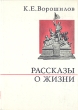 К Е Ворошилов Рассказы о жизни Книга 1 Серия: О жизни и о себе инфо 5875q.