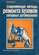 Современные методы ремонта кузовов легковых автомобилей Букинистическое издание Сохранность: Хорошая Издательство: Транспорт, 1991 г Мягкая обложка, 176 стр ISBN 5-277-01031-9, 83-206-0638-1 инфо 5896q.