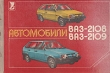 Автомобили ВАЗ-2108, ВАЗ-2109 Многокрасочный альбом Букинистическое издание Сохранность: Хорошая Издательство: Машиностроение, 1989 г Твердый переплет, 92 стр ISBN 5-217-00634-X Тираж: 120000 инфо 5899q.
