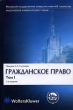 Гражданское право В 4 томах Том 1 Общая часть Серия: Классический университетский учебник инфо 3267o.