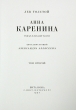 Анна Каренина В двух томах Номерной экземпляр № 46 Серия: Фамильная библиотека: Парадный зал (номерованные экземпляры) инфо 8920q.