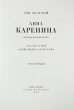 Анна Каренина В иллюстрациях Александра Алексеева В двух томах Номерной экземпляр № 73 Серия: Фамильная библиотека: Парадный зал (номерованные экземпляры) инфо 8924q.