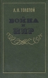 Война и мир В двух книгах Книги 3-4 Букинистическое издание Сохранность: Очень хорошая Издательство: ЛЕНИЗДАТ, 1984 г Твердый переплет, 768 стр Тираж: 100000 экз Формат: 84x108/32 (~130х205 мм) инфо 8926q.