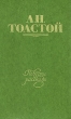 Л Н Толстой Повести и рассказы В двух томах Том 1 Авторский сборник Букинистическое издание Сохранность: Хорошая Издательство: Художественная литература Москва, 1978 г Твердый переплет, 470 стр инфо 8927q.