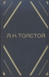 Л Н Толстой Повести и рассказы в двух томах Том 2 Авторский сборник Букинистическое издание Сохранность: Хорошая Издательство: Художественная литература Москва, 1974 г Твердый переплет, 512 стр инфо 8929q.