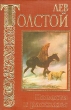Лев Толстой Повести и рассказы Серия: Библиотека мировой классики инфо 8936q.
