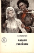 Казаки Рассказы Серия: Народная библиотека инфо 8941q.