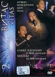 Витас: Две столицы Формат: DVD (PAL) (Упрощенное издание) (Keep case) Дистрибьютор: Квадро-Диск Региональный код: 0 (All) Количество слоев: DVD-9 (2 слоя) Звуковые дорожки: Русский Dolby Digital инфо 9711q.