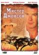 Мистер Джонсон Формат: DVD (NTSC) (Упрощенное издание) (Keep case) Дистрибьютор: "Н-Кино" Региональный код: 0 (All) Количество слоев: DVD-5 (1 слой) Субтитры: Русский Звуковые дорожки: Русский инфо 9958q.