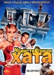 Убийственная хата Формат: DVD (PAL) (Keep case) Дистрибьютор: Вольга Региональный код: 5 Количество слоев: DVD-5 (1 слой) Звуковые дорожки: Русский Закадровый перевод Dolby Digital 5 1 Формат инфо 9978q.