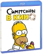 Симпсоны в кино (Blu-ray) Формат: Blu-ray (PAL) (Keep case) Дистрибьютор: 20th Century Fox Региональный код: А, B, С Субтитры: Русский / Английский / Испанский Звуковые дорожки: Русский DTS 5 1 Английский DTS-HD инфо 9997q.