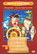 Были и небылицы Сборник мультфильмов Выпуск 1 Формат: DVD (PAL) (Keep case) Дистрибьютор: Крупный План Региональный код: 0 (All) Звуковые дорожки: Русский Mono Формат изображения: инфо 10095q.