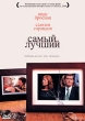 Самый лучший Формат: DVD (PAL) (Картонный бокс + кеер case) Дистрибьютор: СОЮЗ Видео Региональный код: 5 Количество слоев: DVD-9 (2 слоя) Субтитры: Русский Звуковые дорожки: Русский Закадровый перевод Dolby инфо 10123q.