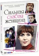 Сильная слабая женщина Серия: Любовный роман инфо 10164q.