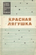 Красная лягушка Серия: Современная восточная новелла инфо 3668o.