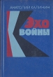Эхо войны Авторский сборник Букинистическое издание Сохранность: Хорошая Издательство: Советский писатель Москва, 1975 г Твердый переплет, 704 стр Тираж: 150000 экз Формат: 60x90/16 (~145х217 мм) инфо 3669o.