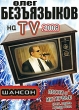 Шансон: Олег Безъязыков на ТV 2008 Сериал: Шансон инфо 10266q.