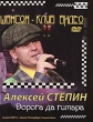 Алексей Степин: Дорога да гитара Формат: DVD (PAL) (Упрощенное издание) (Keep case) Дистрибьютор: Пролог-Мьюзик Региональный код: 0 (All) Количество слоев: DVD-5 (1 слой) Звуковые дорожки: Русский Dolby инфо 10267q.