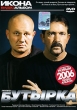 Бутырка Икона Видеоальбом Формат: DVD (PAL) (Keep case) Дистрибьютор: Русский Шансон Региональный код: 0 (All) Количество слоев: DVD-9 (2 слоя) Звуковые дорожки: Русский Dolby Digital 2 0 Формат инфо 10269q.