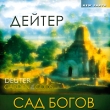 Дейтер Сад богов Серия: Музыка для релаксации инфо 11093q.