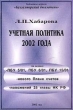 Учетная политика 2002 года Серия: Библиотека журнала "Бухгалтерский бюллетень" инфо 13786q.