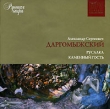 Александр Сергеевич Даргомыжский Русская опера CD 9 (mp3) Серия: Русская опера инфо 300s.