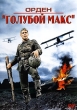 Орден "Голубой Макс" Mason James Neville Mason инфо 337s.